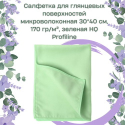 Салфетка для глянцевых поверхностей микроволоконная 30*40 см, 170 гр/м², зеленая HQ Profiline